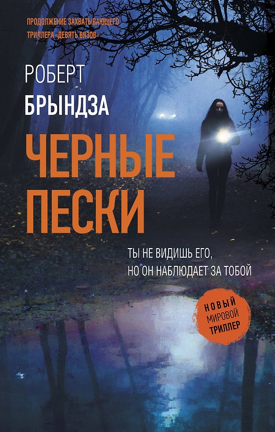 Книга Черные пески (Роберт Брындза) — 1