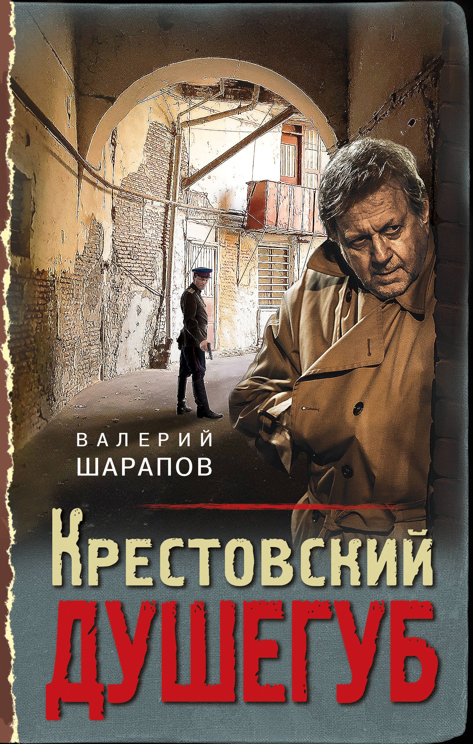 

Крестовский душегуб