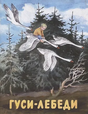 Книга Гуси-лебеди ()