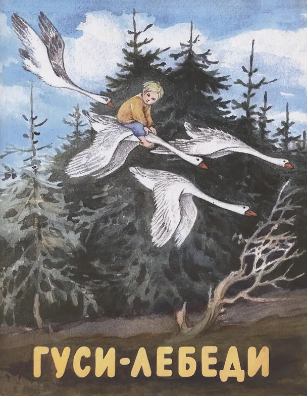 Книга Гуси-лебеди () — 1