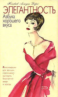 Книга Элегантность. Азбука хорошего вкуса (Женевьев Дарьо)
