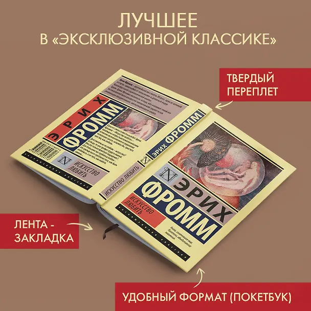 Книга Искусство любить (Эрих Фромм) — 6