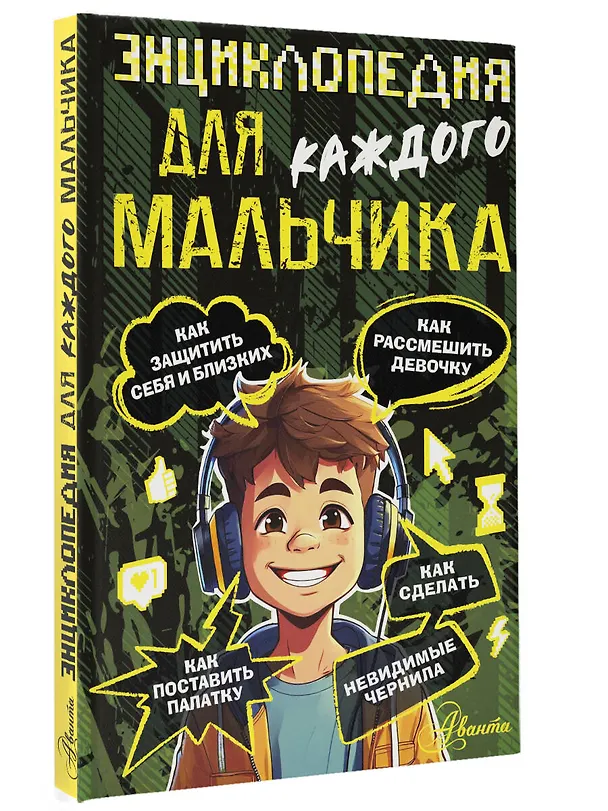 Книга Энциклопедия для каждого мальчика (Павел Бобков) — 4