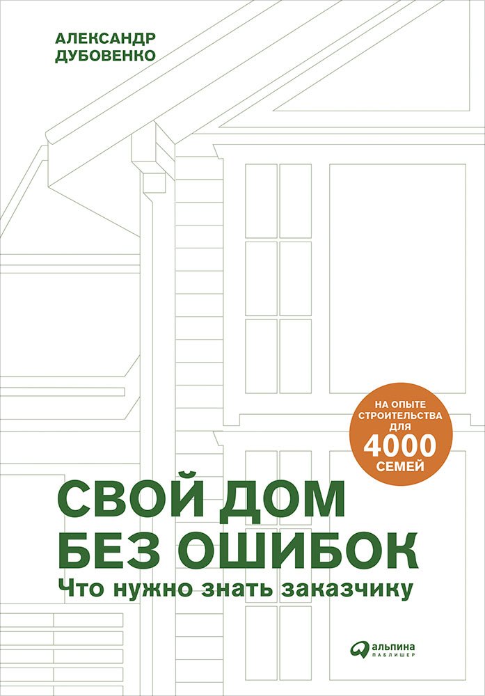 

Свой дом без ошибок: Что нужно знать заказчику. На опыте строительства для 4000 семей