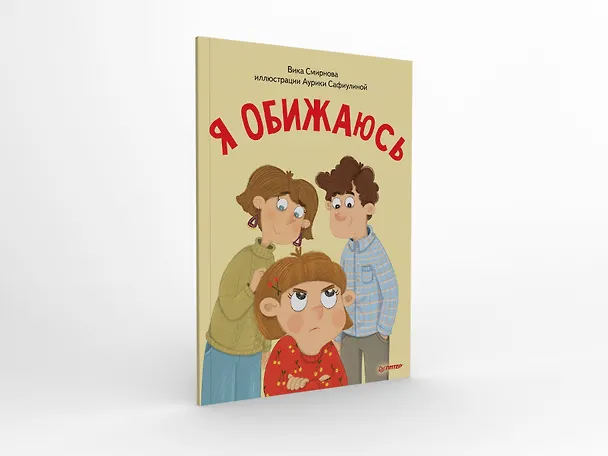 Книга Я обижаюсь. Полезные сказки (Обложка) (Вика Смирнова) — 2