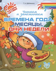 Читаем и запоминаем времена года, месяцы, дни недели