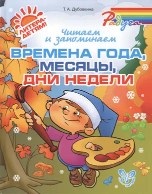 Читаем и запоминаем времена года, месяцы, дни недели — 2420159 — 1