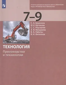 Технология. Производство и технологии. 7-9 классы. Учебник