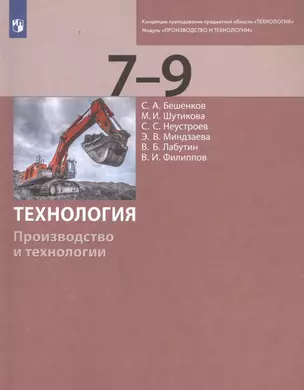 Технология. Производство и технологии. 7-9 классы. Учебник — 2859176 — 1