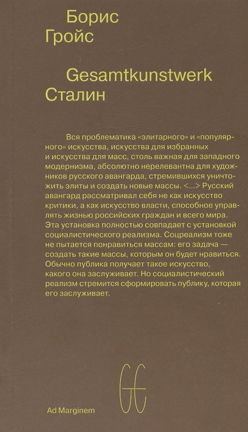 Книга Gesamtkunstwerk Сталин (Борис Гройс) — 1
