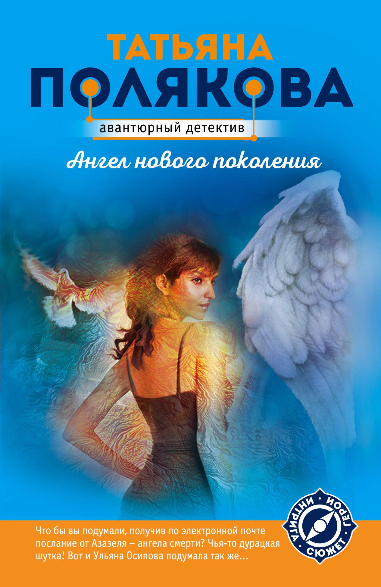 

Ангел нового поколения