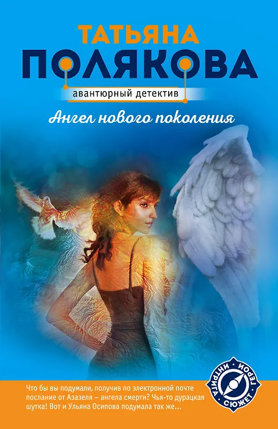 Книга Ангел нового поколения (Татьяна Полякова) — 1