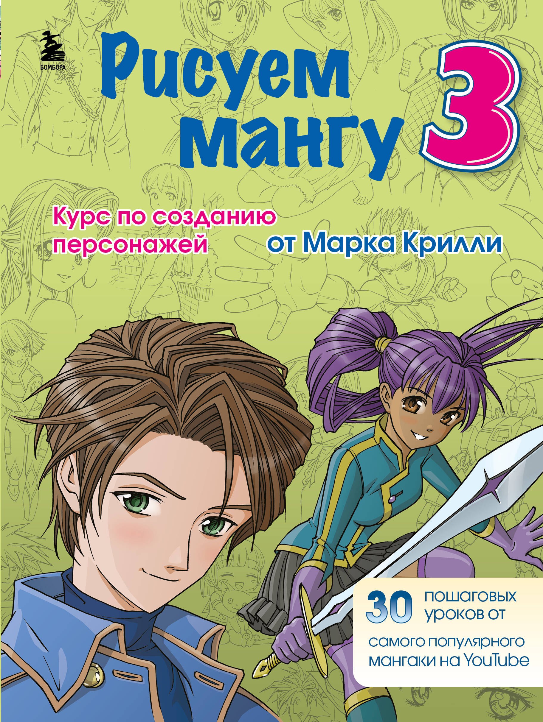 

Рисуем мангу 3. Курс по созданию персонажей с Марком Крилли