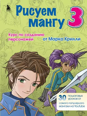 Рисуем мангу 3. Курс по созданию персонажей с Марком Крилли — 2925988 — 1