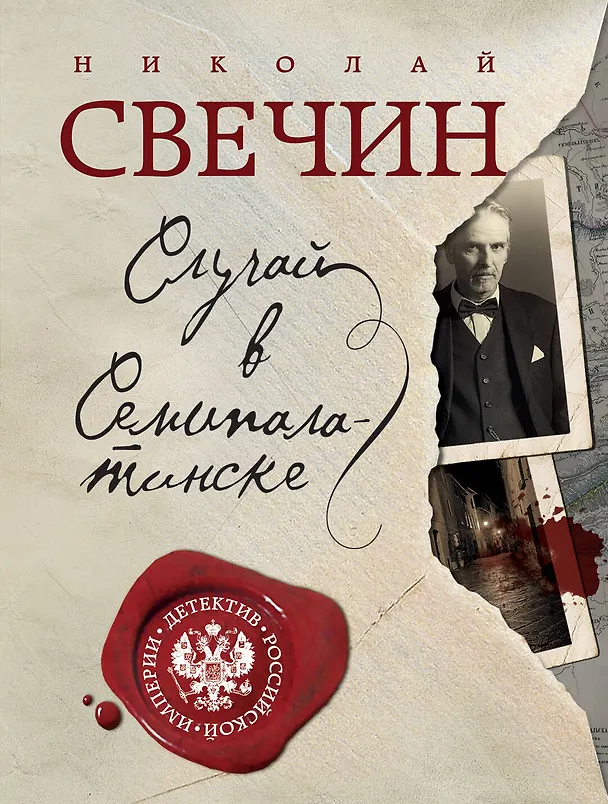 Книга Случай в Семипалатинске (Николай Свечин) — 1