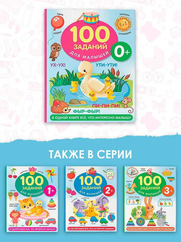 Книга 100 заданий для малыша. 0+ (Валентина Дмитриева) — 7