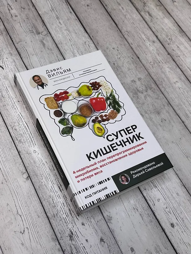 Книга Суперкишечник. 4-недельный план перепрограммирования микробиома, восстановления здоровья и потери веса (Вильям Дэвис) — 14