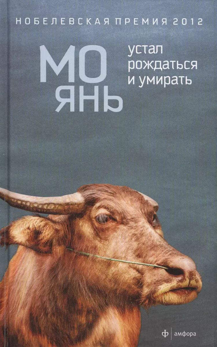 Устал рождаться и умирать: роман (Мо Янь) - купить книгу с доставкой в  интернет-магазине «Читай-город». ISBN: 978-5-367-03281-9