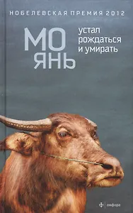 Устал рождаться и умирать: роман