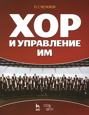 Книга Хор и управление им: учебное пособие, 4-е изд., стер. ()