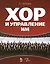 Хор и управление им: учебное пособие, 4-е изд., стер. — 2459122 — 1