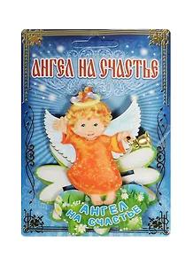 Ангел на подставке На счастье дерево (8,5х10) (1135538)