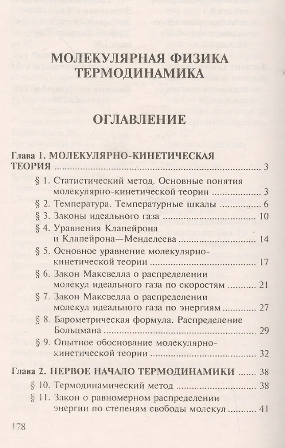 Книга Основы физики. Молекулярная физика. Термодинамика: учебное пособие (Таисия Трофимова) — 2
