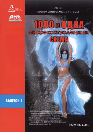 1000 и одна микроконтроллерная схема Вып.2 (мПрогСист) (2 изд) Рюмик — 2656233 — 1