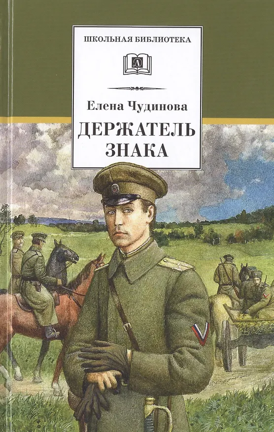 Книга Держатель Знака (Елена Чудинова) — 1