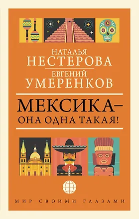 Книга МЕКСИКА — она одна такая! (Наталья Нестерова)