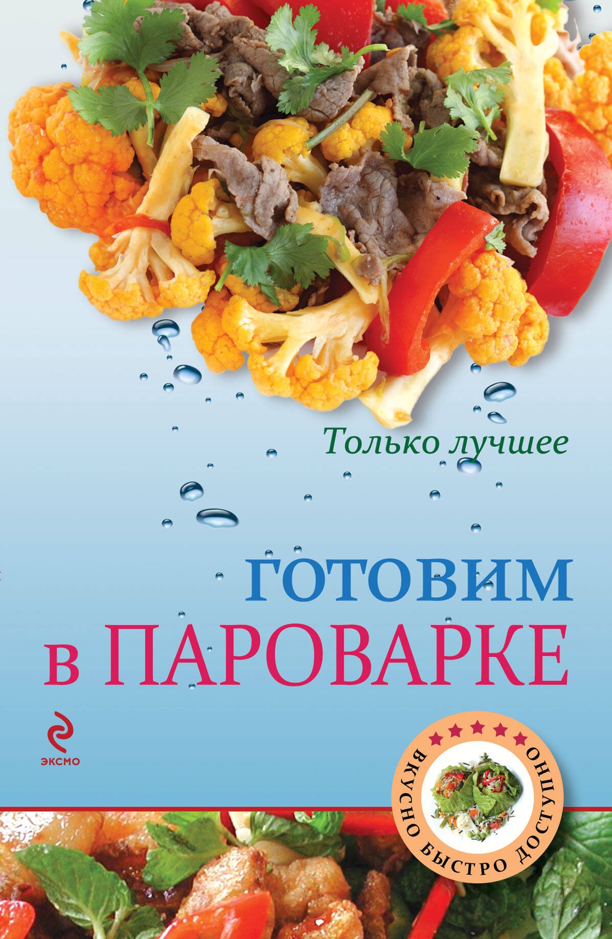 

Готовим в пароварке