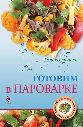 Книга Готовим в пароварке (Константин Жук)