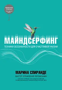 Майндсерфинг. Техники осознанности для счастливой жизни