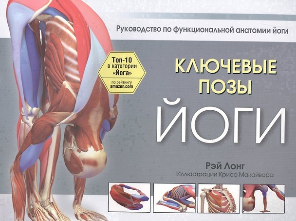 Книга Ключевые позы йоги (Рэй Лонг) — 1