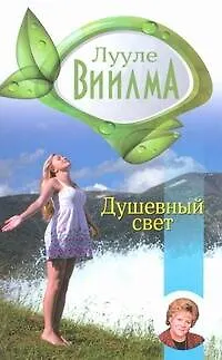 Книга Душевный свет (Лууле Виилма) — 1
