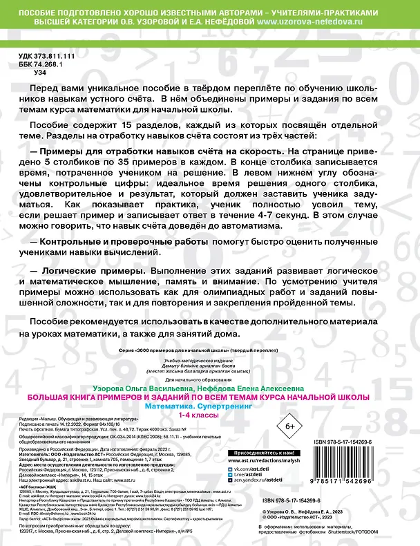 Книга Большая книга примеров и заданий по всем темам курса начальной школы. 1-4 классы. Математика. Супертренинг (Елена Нефедова, Ольга Узорова) — 2