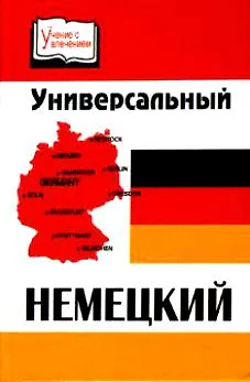 Книга Универсальный немецкий () — 1