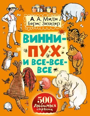 Винни-Пух и все-все-все — 2449547 — 1