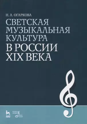 Светская музыкальная культура в России XIX века: Учебно-методическое пособие — 2457250 — 1