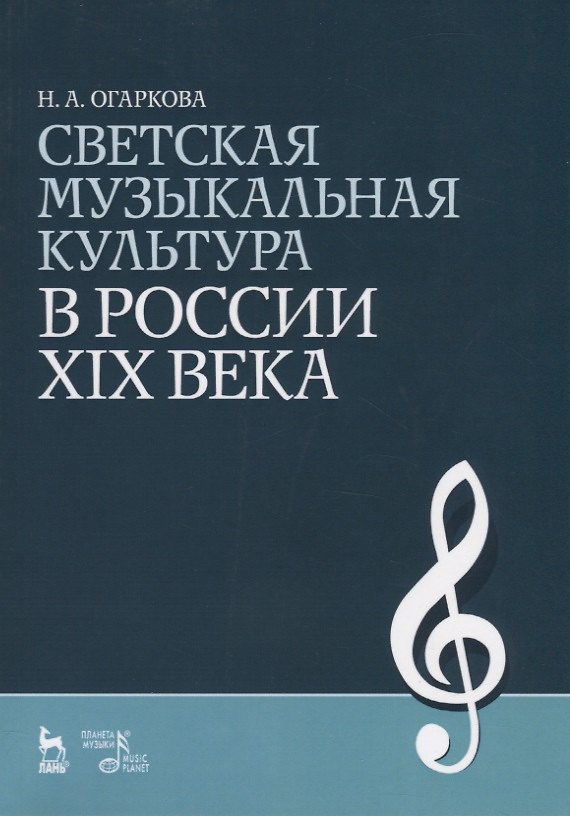 Книга Светская музыкальная культура в России XIX века: Учебно-методическое пособие (Наталия Огаркова) — 1