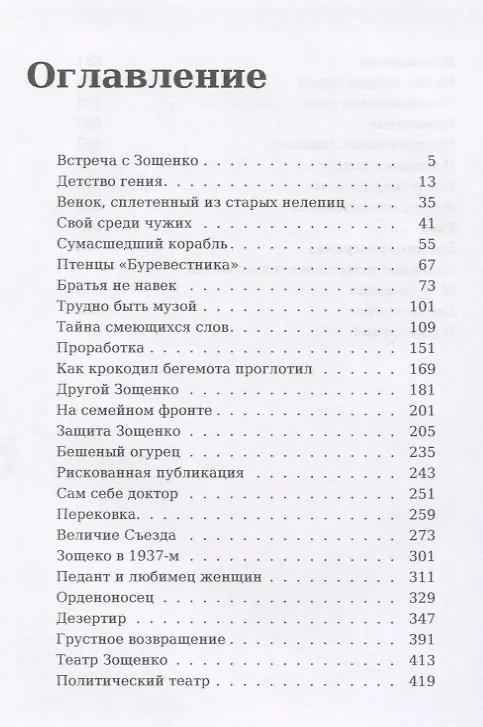Книга Зощенко. (Валерий Попов) — 2