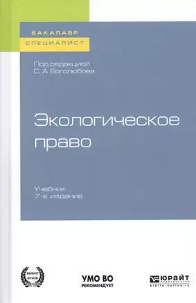 Экологическое право. Учебник для бакалавриата и специалитета — 2729018 — 1