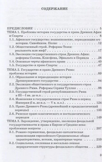 Книга Проблемы истории права и государства: Учебно-научное издание для аспирантуры: В трех книгах. Книга 2. Проблемы истории права и государства Античного мира и Средних веков. Часть 1. Античный мир и раннее Средневековье (Владимир Рубаник) — 2