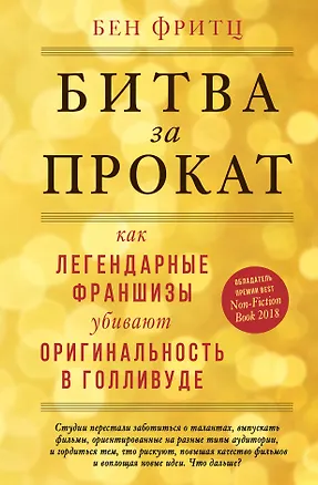 Книга Битва за прокат. Как легендарные франшизы убивают оригинальность в Голливуде (Бен Фритц)