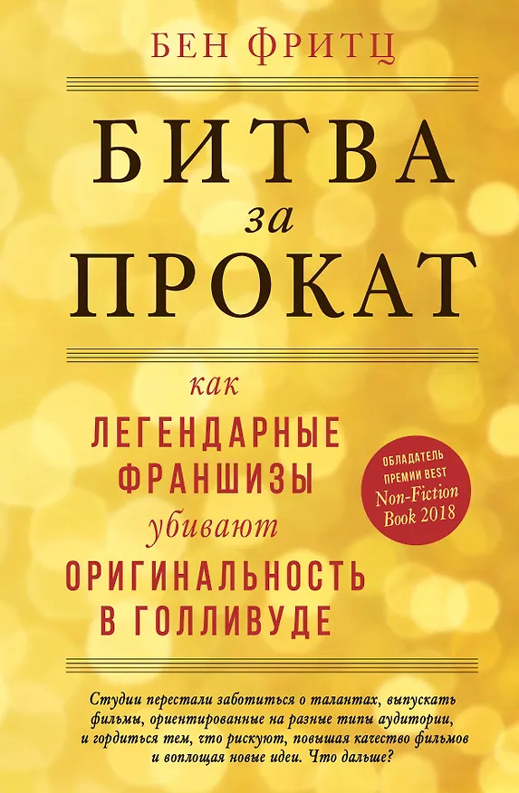 Книга Битва за прокат. Как легендарные франшизы убивают оригинальность в Голливуде (Бен Фритц) — 1