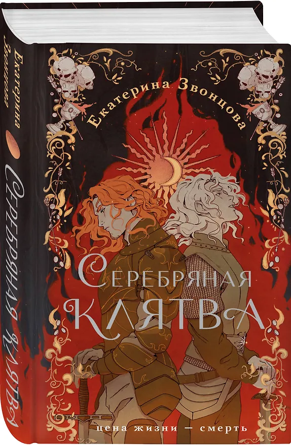 Книга Серебряная клятва (Екатерина Звонцова) — 5