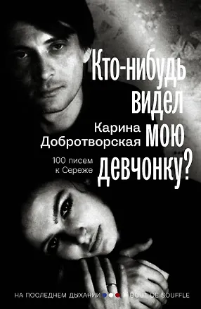 Книга Кто-нибудь видел мою девчонку? 100 писем к Сереже (Карина Добротворская)