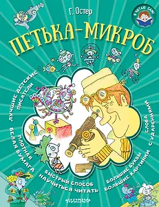 Я читаю сам! Остер Петька-микроб