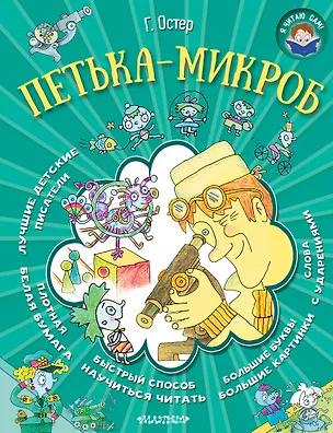 Книга Я читаю сам! Остер Петька-микроб (Григорий Остер)
