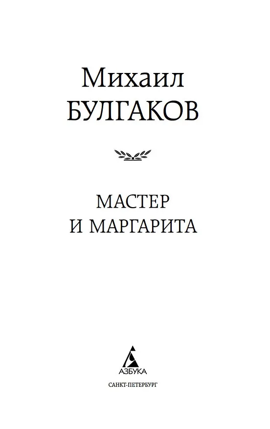 Книга Мастер и Маргарита (Михаил Булгаков) — 9